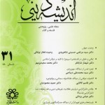 فصلنامه اندیشه دینی شماره 31