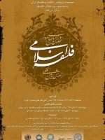 همايش بين‌المللي فلسفه اسلامي و چالش هاي جهان امروز