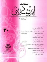 فصلنامه اندیشه دینی شماره 30