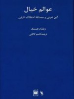 کتاب عوالم خیال