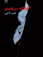 گلبانگ سربلندی