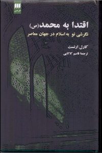 اقتدا به محمد