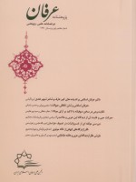 پژوهشنامه عرفان شماره 7