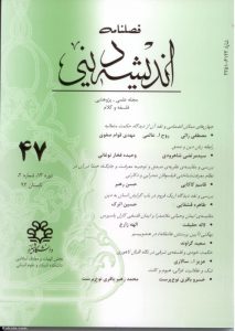 اندیشه دینی شماره 47