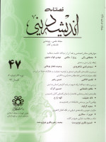 اندیشه دینی شماره 47