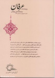 پژوهشنامه عرفان شماره 10