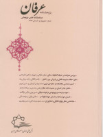 پژوهشنامه عرفان شماره 10