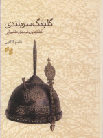 گلبانگ سربلندی 2