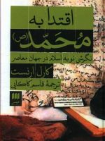 اقتدا به محمد(ص)